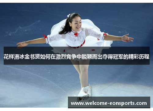 花样滑冰金书贤如何在激烈竞争中脱颖而出夺得冠军的精彩历程