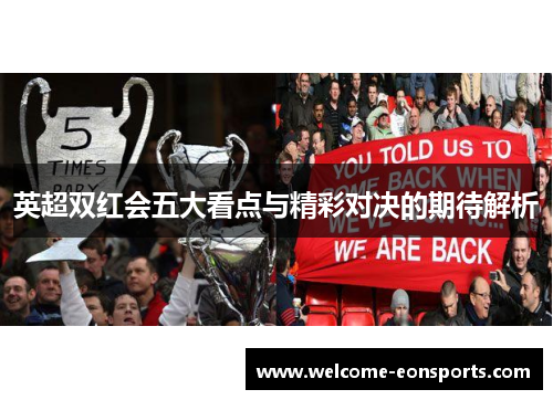英超双红会五大看点与精彩对决的期待解析