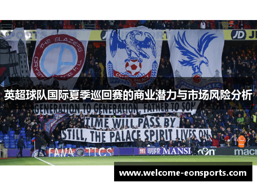 英超球队国际夏季巡回赛的商业潜力与市场风险分析