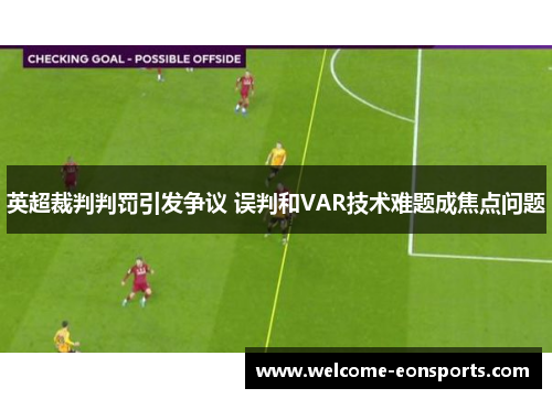 英超裁判判罚引发争议 误判和VAR技术难题成焦点问题
