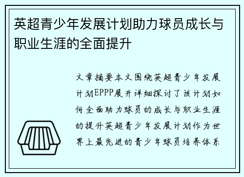 英超青少年发展计划助力球员成长与职业生涯的全面提升