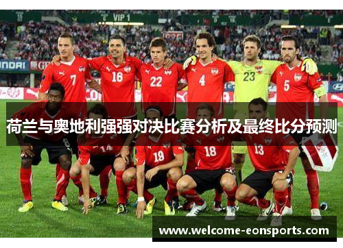 荷兰与奥地利强强对决比赛分析及最终比分预测