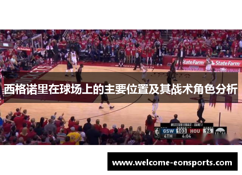 西格诺里在球场上的主要位置及其战术角色分析