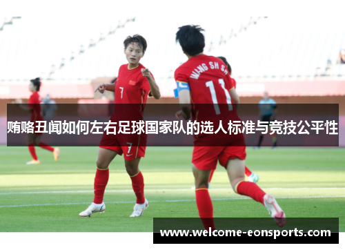 贿赂丑闻如何左右足球国家队的选人标准与竞技公平性