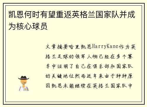 凯恩何时有望重返英格兰国家队并成为核心球员
