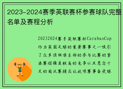 2023-2024赛季英联赛杯参赛球队完整名单及赛程分析