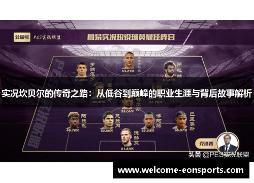 实况坎贝尔的传奇之路:从低谷到巅峰的职业生涯与背后故事解析 实况坎贝尔的传奇之路:从低谷到巅峰的职业生涯与背后故事解析