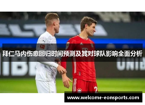拜仁马内伤愈回归时间预测及其对球队影响全面分析 拜仁马内伤愈回归时间预测及其对球队影响全面分析