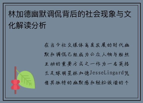 林加德幽默调侃背后的社会现象与文化解读分析 林加德幽默调侃背后的社会现象与文化解读分析