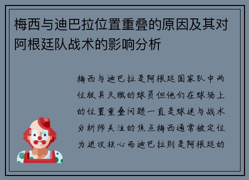梅西与迪巴拉位置重叠的原因及其对阿根廷队战术的影响分析