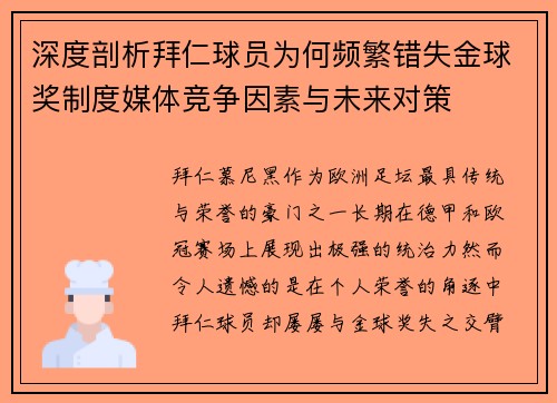 深度剖析拜仁球员为何频繁错失金球奖制度媒体竞争因素与未来对策