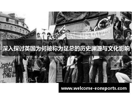 深入探讨英国为何被称为足总的历史渊源与文化影响