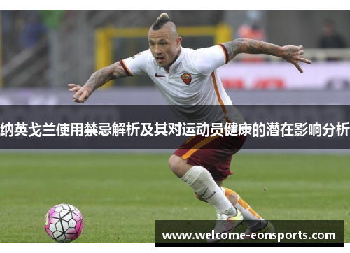 纳英戈兰使用禁忌解析及其对运动员健康的潜在影响分析