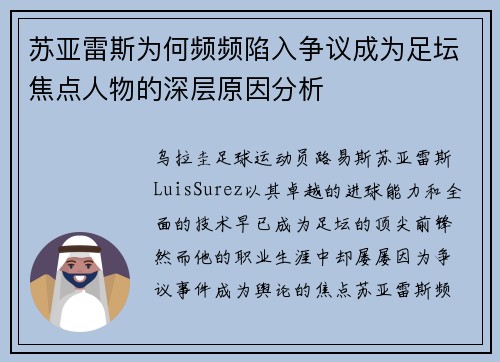 苏亚雷斯为何频频陷入争议成为足坛焦点人物的深层原因分析