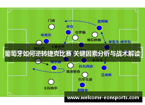 葡萄牙如何逆转捷克比赛 关键因素分析与战术解读 葡萄牙如何逆转捷克比赛 关键因素分析与战术解读