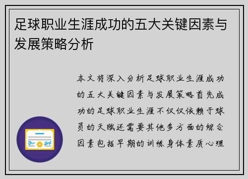 足球职业生涯成功的五大关键因素与发展策略分析