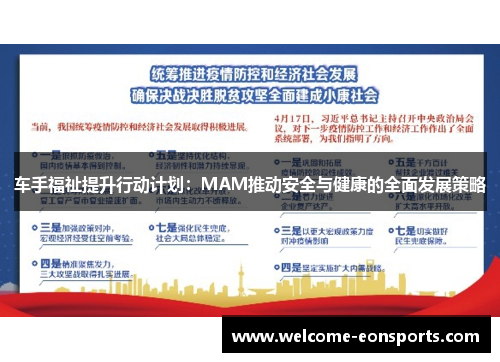 车手福祉提升行动计划：MAM推动安全与健康的全面发展策略