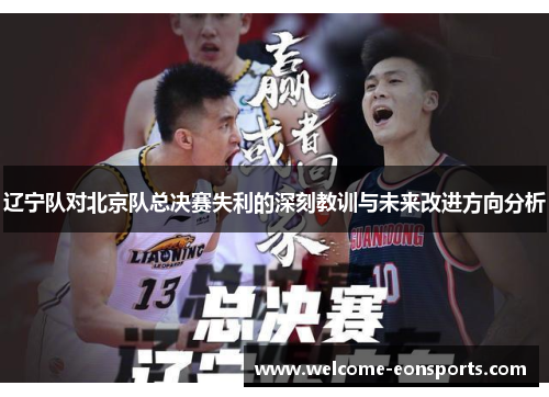 辽宁队对北京队总决赛失利的深刻教训与未来改进方向分析
