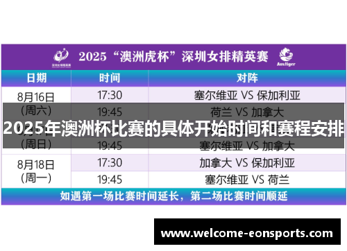 2025年澳洲杯比赛的具体开始时间和赛程安排 2025年澳洲杯比赛的具体开始时间和赛程安排