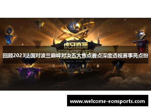 回顾2023法国对波兰巅峰对决五大焦点看点深度透视赛事亮点纷 回顾2023法国对波兰巅峰对决五大焦点看点深度透视赛事亮点纷