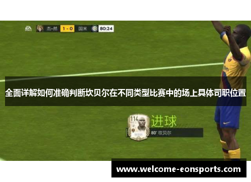 全面详解如何准确判断坎贝尔在不同类型比赛中的场上具体司职位置 全面详解如何准确判断坎贝尔在不同类型比赛中的场上具体司职位置