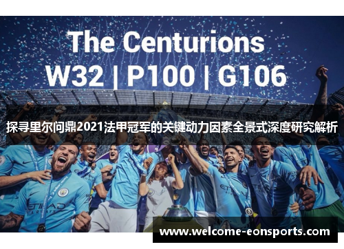 探寻里尔问鼎2021法甲冠军的关键动力因素全景式深度研究解析 探寻里尔问鼎2021法甲冠军的关键动力因素全景式深度研究解析
