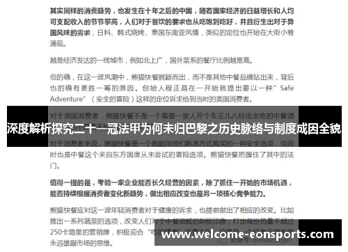深度解析探究二十一冠法甲为何未归巴黎之历史脉络与制度成因全貌
