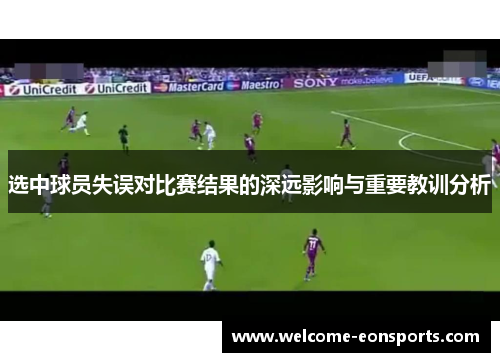 选中球员失误对比赛结果的深远影响与重要教训分析 选中球员失误对比赛结果的深远影响与重要教训分析