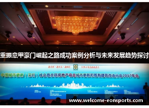 重振意甲豪门崛起之路成功案例分析与未来发展趋势探讨