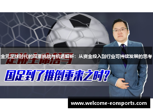 金元足球时代的双重挑战与机遇解析：从资金投入到行业可持续发展的思考