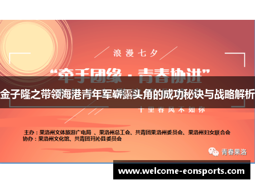 金子隆之带领海港青年军崭露头角的成功秘诀与战略解析 金子隆之带领海港青年军崭露头角的成功秘诀与战略解析