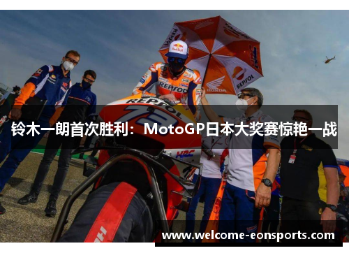 铃木一朗首次胜利：MotoGP日本大奖赛惊艳一战