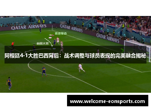 阿根廷4-1大胜巴西背后：战术调整与球员表现的完美融合揭秘