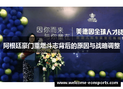 阿根廷豪门重燃斗志背后的原因与战略调整