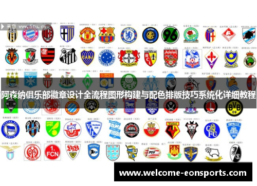 阿森纳俱乐部徽章设计全流程图形构建与配色排版技巧系统化详细教程