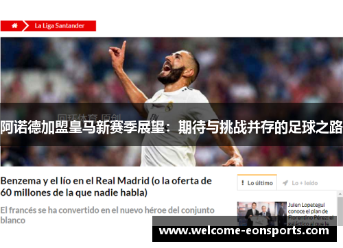 阿诺德加盟皇马新赛季展望：期待与挑战并存的足球之路