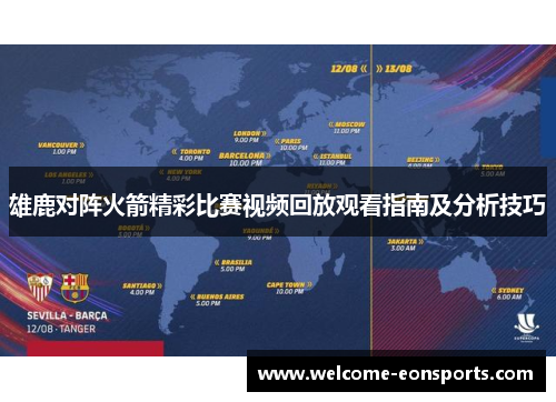 雄鹿对阵火箭精彩比赛视频回放观看指南及分析技巧