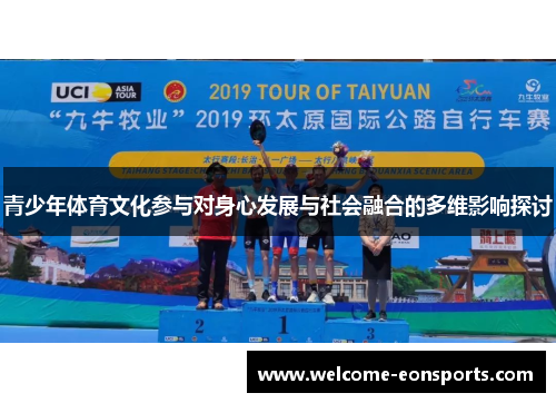 青少年体育文化参与对身心发展与社会融合的多维影响探讨