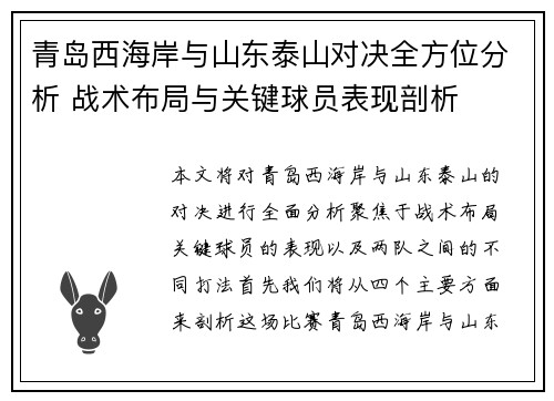 青岛西海岸与山东泰山对决全方位分析 战术布局与关键球员表现剖析