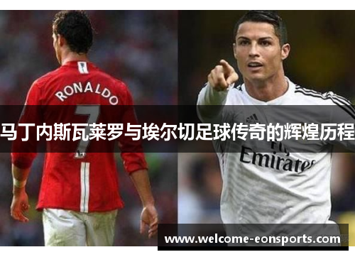 马丁内斯瓦莱罗与埃尔切足球传奇的辉煌历程