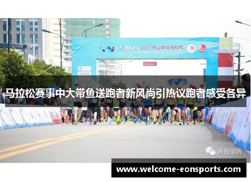 马拉松赛事中大带鱼送跑者新风尚引热议跑者感受各异