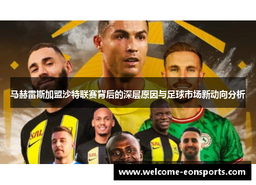马赫雷斯加盟沙特联赛背后的深层原因与足球市场新动向分析