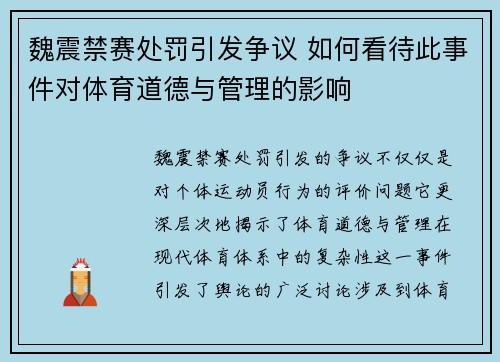 魏震禁赛处罚引发争议 如何看待此事件对体育道德与管理的影响