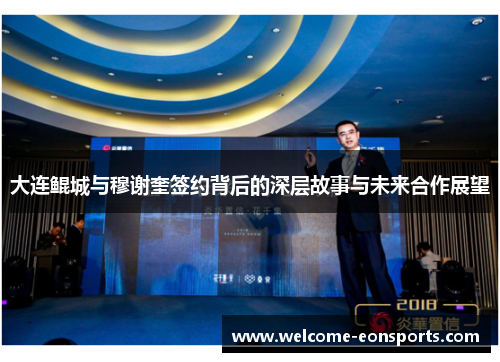 大连鲲城与穆谢奎签约背后的深层故事与未来合作展望
