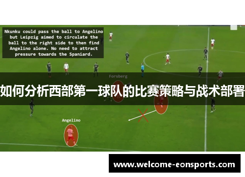如何分析西部第一球队的比赛策略与战术部署
