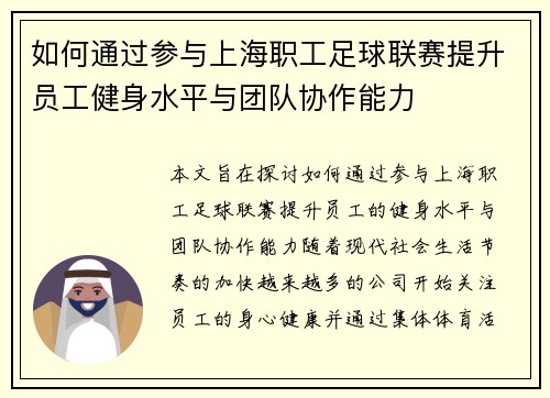 如何通过参与上海职工足球联赛提升员工健身水平与团队协作能力