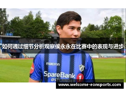 如何通过细节分析观察侯永永在比赛中的表现与进步