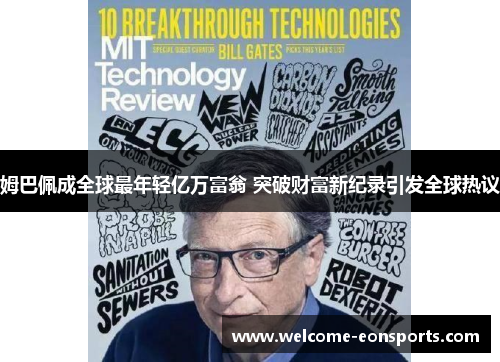 姆巴佩成全球最年轻亿万富翁 突破财富新纪录引发全球热议